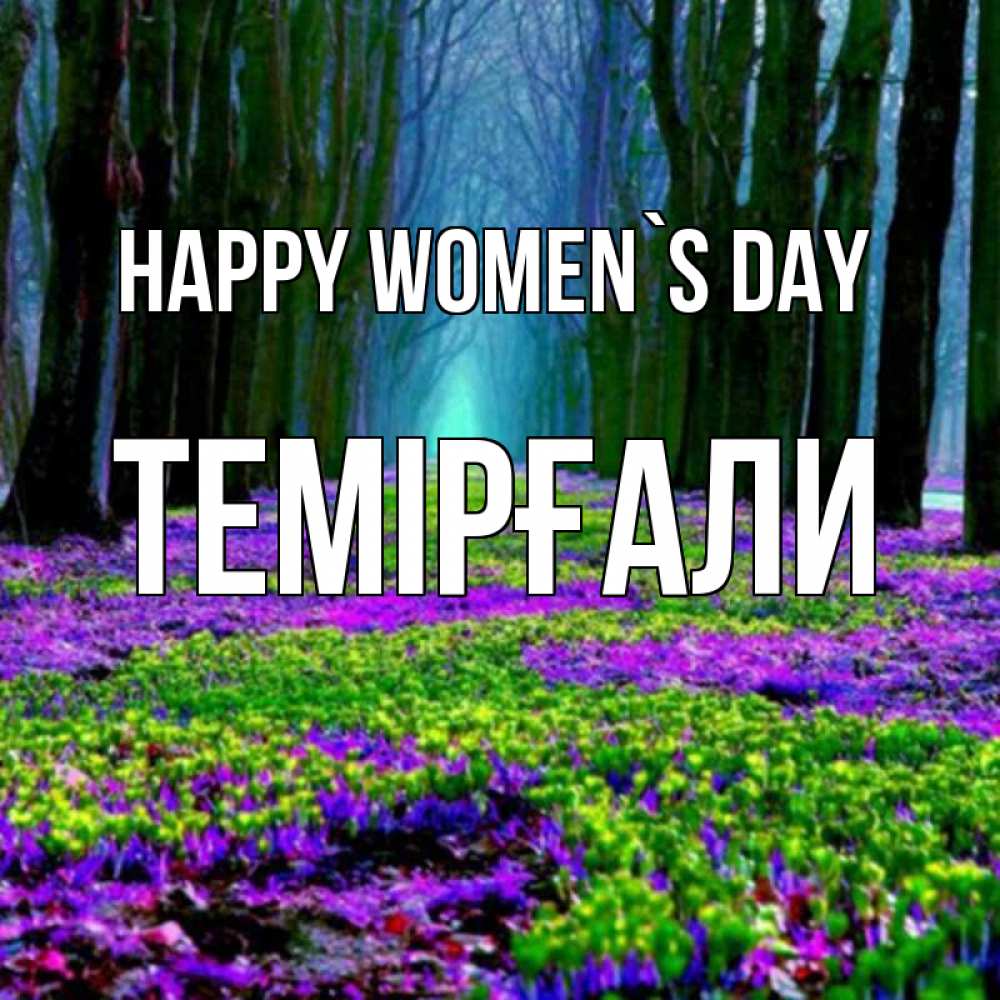 Greetings card с именем, ТЕМІРҒАЛИ happy women`s day фиолетовые цветы в лесу 1 Greetings with text for free download 